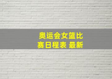 奥运会女篮比赛日程表 最新